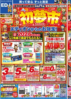 01.01.2026から有効なオファーを含む エディオン - チラシ