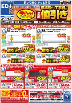 07.02.2026から有効なオファーを含む エディオン - エアコンチラシ