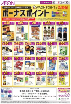 02.04.2026から有効なオファーを含む イオン - ボーナスポイント