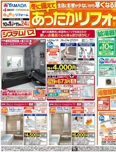 01.10.2025から有効なオファーを含む ヤマダ 電機 - あったかリフォーム相談会(おもて) | ページ: 1
