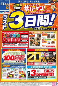 01.11.2025から有効なオファーを含む 100満ボルト - 残り3日間！ エディオン ザ・バーゲン！