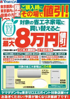 25.10.2025から有効なオファーを含む ヤマダ 電機 - 東京ゼロエミポイントのお知らせ