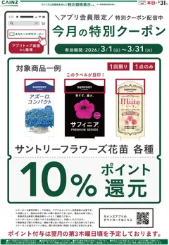 01.03.2026から有効なオファーを含む カインズ ホーム - 今月の特別クーポン