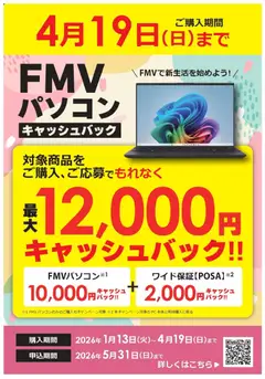 13.01.2026から有効なオファーを含む コジマ - FMVパソコンキャッシュバック