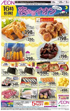 25.02.2026から有効なオファーを含む イオン - チラシ