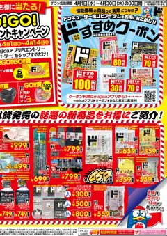 01.04.2026から有効なオファーを含む ドンキホーテ - 情熱価格GO！GO！5周年 ド感謝祭！第2弾 | ページ: 2 | 製品: レースカーテン