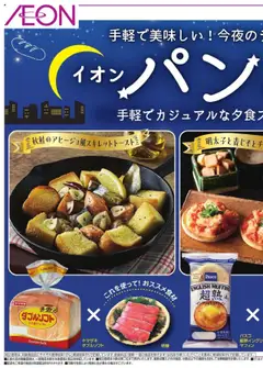 08.10.2025から有効なオファーを含む イオン - パンdeナイト