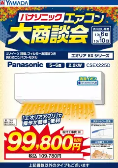 06.10.2025から有効なオファーを含む ヤマダ 電機 - パナソニック エアコン大商談会