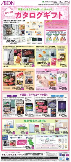 06.03.2026から有効なオファーを含む イオン - おすすめカタログギフト