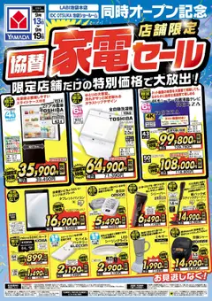 13.09.2025から有効なオファーを含む ヤマダ 電機 - 店舗限定 協賛 家電セール
