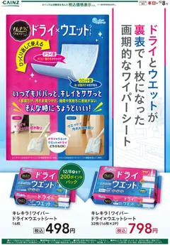 15.11.2025から有効なオファーを含む カインズ ホーム - キレキラ！ ワイパー ドライ×ウエットシート