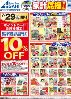 29.07.2025から有効なオファーを含む スーパー ドラッグ アサヒ - チラシ