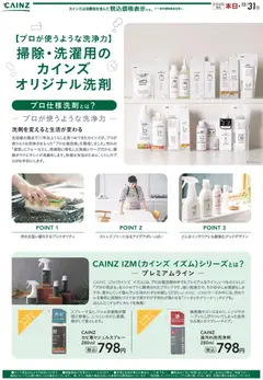 09.11.2025から有効なオファーを含む カインズ ホーム - プロ仕様洗剤