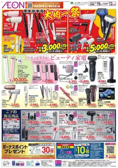 19.12.2025から有効なオファーを含む イオン - 理美容家電