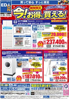 28.11.2025から有効なオファーを含む エディオン - パナソニック商品が 今！お得に買える！