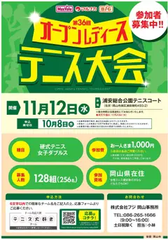 08.09.2025から有効なオファーを含む マックスバリュ - オープンレディーステニス大会のお知らせ