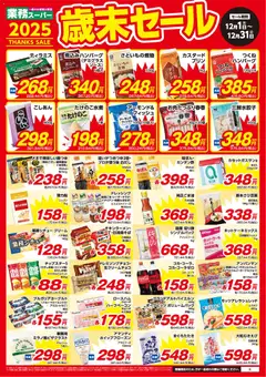 01.12.2025から有効なオファーを含む 業務 スーパー 九州