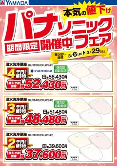 06.03.2026から有効なオファーを含む ヤマダ 電機 - パナソニックフェア開催中!【便座】