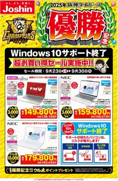 23.09.2025から有効なオファーを含む ジョーシン - 優勝記念お買い得セール実施中！
