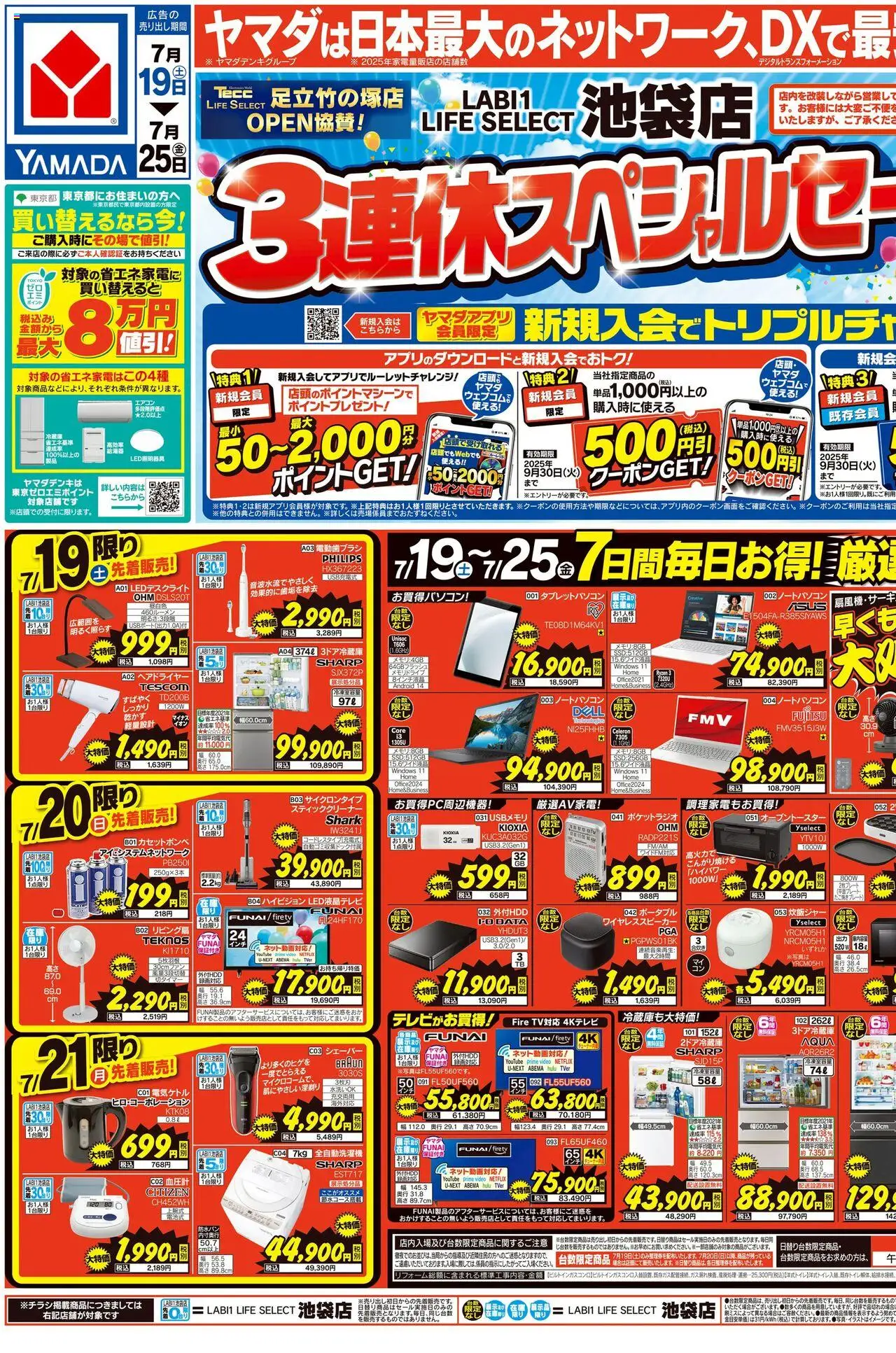  | ページ: 1 | 製品: ノートパソコン, 全自動洗濯機, シェーバー, 炊飯ジャー