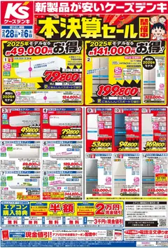 28.02.2026から有効なオファーを含む ケーズデンキ - チラシ