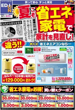 01.08.2025から有効なオファーを含む エディオン - 電気料金値上げ 家電で見直し！