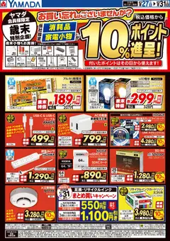27.12.2025から有効なオファーを含む ヤマダ 電機 - 歳末特別企画!歳末小物もお買得!