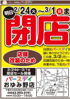 24.02.2026から有効なオファーを含む バースデイ - 閉店セールおゆみ野店