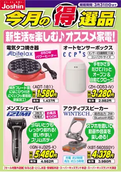 24.03.2026から有効なオファーを含む ジョーシン - 新生活を楽しむ♪オススメ家電！