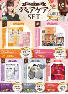 01.02.2026から有効なオファーを含む スギ 薬局 - 【注目】今だけお得！ヘアケアセット品！