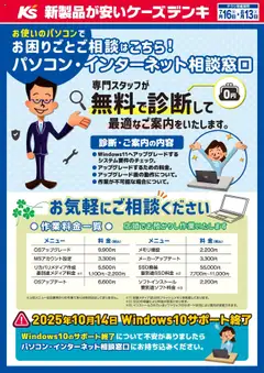 16.07.2025から有効なオファーを含む ケーズデンキ - パソコン・インターネット相談窓口
