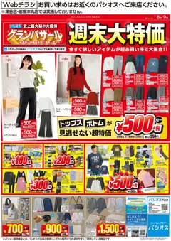 08.11.2025から有効なオファーを含む パシオス -週末大特価