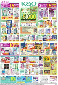 13.04.2026から有効なオファーを含む イオン - 新生活 応援フェア