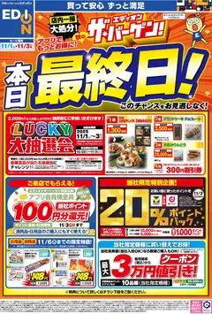 01.11.2025から有効なオファーを含む エディオン - 本日最終日！ エディオン ザ・バーゲン！