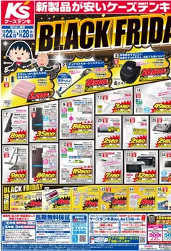 22.11.2025から有効なオファーを含む ケーズデンキ Black Friday