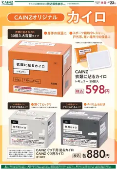 08.02.2026から有効なオファーを含む カインズ ホーム - カイロ