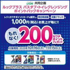 16.10.2025から有効なオファーを含む カワチ - 必ずもらえる！ 200カワチポイント！