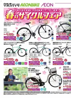 20.03.2026から有効なオファーを含む イオン - 2026春のサイクルフェア