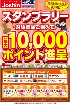 24.01.2026から有効なオファーを含む ジョーシン - ジョーシンスタンプラリー開催！