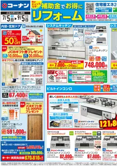 05.07.2025から有効なオファーを含む コーナン - 補助金でお得にリフォームチラシ