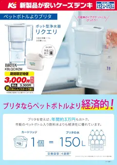 12.03.2026から有効なオファーを含む ケーズデンキ - 期間限定特価 ポット型浄水器リクエリ