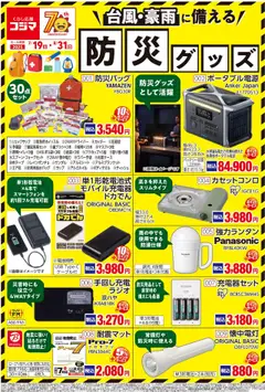 19.07.2025から有効なオファーを含む コジマ - 防災グッズ特集