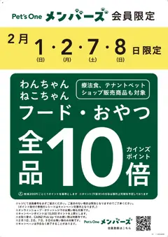 29.01.2026から有効なオファーを含む カインズ ホーム - ペットフード・おやつポイント10倍