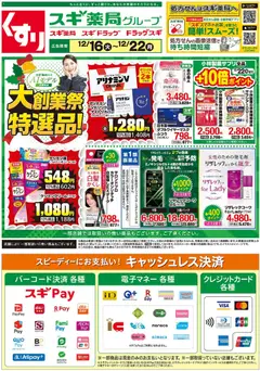 16.12.2025から有効なオファーを含む スギ 薬局 - チラシ