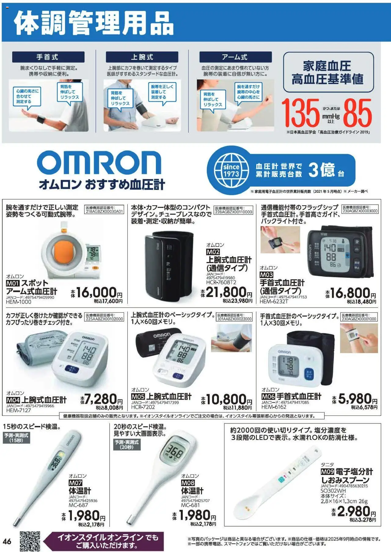  | ページ: 46 | 製品: 血圧計