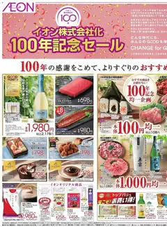 06.03.2026から有効なオファーを含む イオン - 100年記念セール