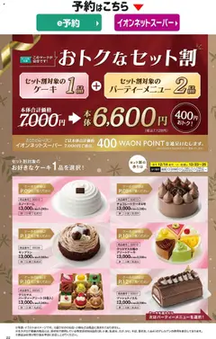 02.10.2025から有効なオファーを含む イオン - 2025クリスマスケーキ&パーティーメニュー | ページ: 15