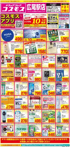 03.10.2025から有効なオファーを含む コスモス - チラシ
