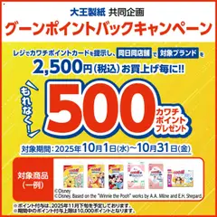 01.10.2025から有効なオファーを含む カワチ - 必ずもらえる！ 500カワチポイント！