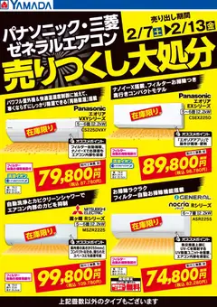 09.02.2026から有効なオファーを含む ヤマダ 電機 - エアコン売りつくし大処分